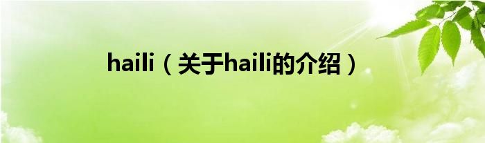 haili（关于haili的介绍）