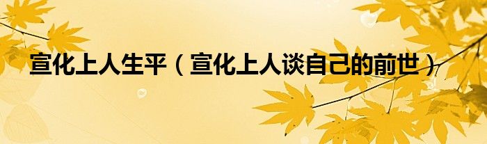 宣化上人生平（宣化上人谈自己的前世）