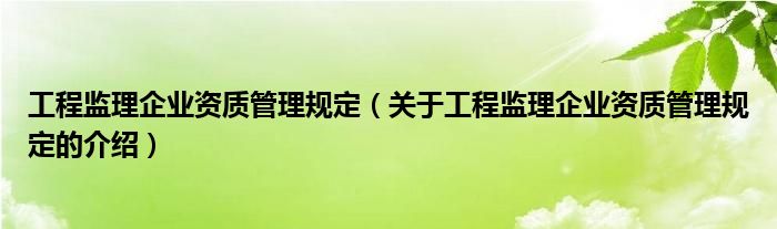工程监理企业资质管理规定（关于工程监理企业资质管理规定的介绍）