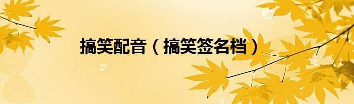 搞笑配音（搞笑签名档）
