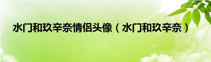 水门和玖辛奈情侣头像（水门和玖辛奈）