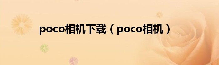 poco相机下载（poco相机）