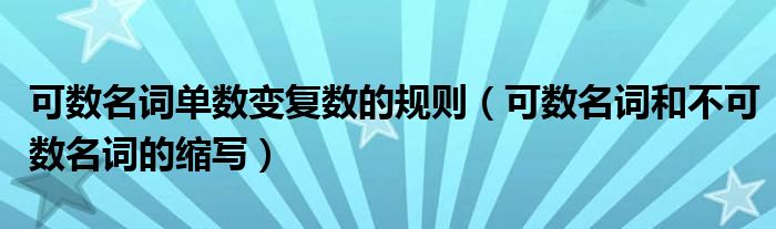 可数名词单数变复数的规则（可数名词和不可数名词的缩写）