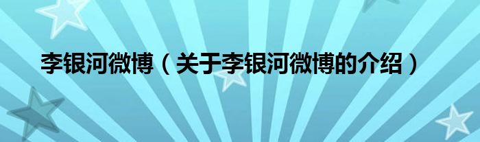 李银河微博（关于李银河微博的介绍）