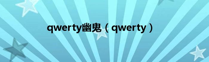 qwerty幽鬼（qwerty）