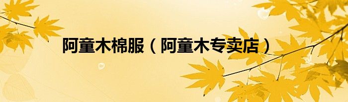 阿童木棉服（阿童木专卖店）