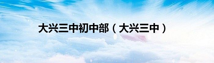 大兴三中初中部（大兴三中）