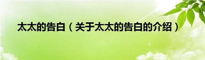 太太的告白（关于太太的告白的介绍）