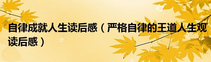 自律成就人生读后感（严格自律的王道人生观读后感）