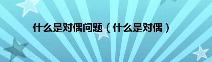 什么是对偶问题（什么是对偶）