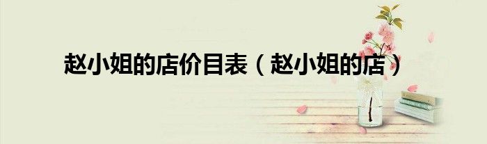赵小姐的店价目表（赵小姐的店）