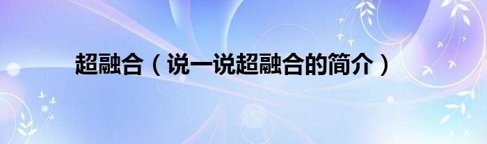 超融合（说一说超融合的简介）