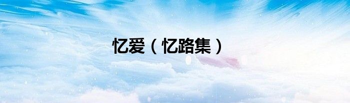 忆爱（忆路集）