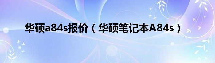 华硕a84s报价（华硕笔记本A84s）