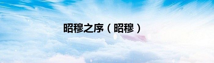 昭穆之序（昭穆）