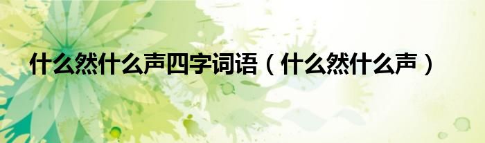 什么然什么声四字词语（什么然什么声）