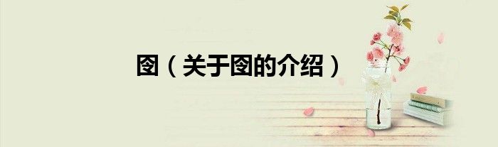 囹（关于囹的介绍）