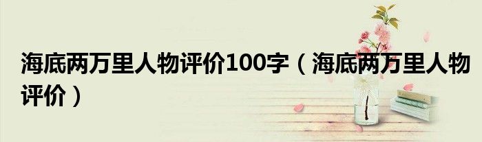 海底两万里人物评价100字（海底两万里人物评价）