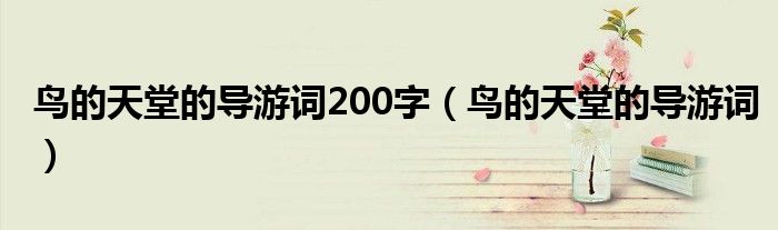 鸟的天堂的导游词200字（鸟的天堂的导游词）