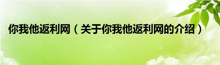 你我他返利网（关于你我他返利网的介绍）