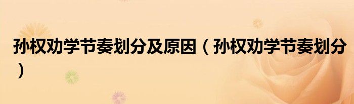 孙权劝学节奏划分及原因（孙权劝学节奏划分）