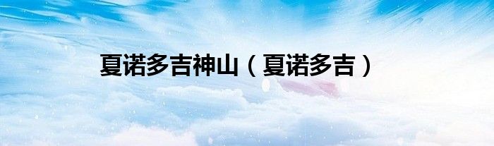 夏诺多吉神山（夏诺多吉）