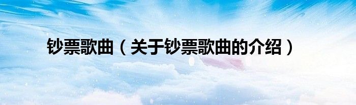 钞票歌曲（关于钞票歌曲的介绍）