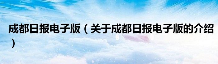 成都日报电子版（关于成都日报电子版的介绍）