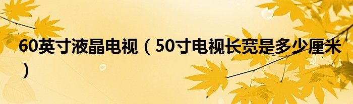 60英寸液晶电视（50寸电视长宽是多少厘米）