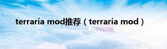 terraria mod推荐（terraria mod）