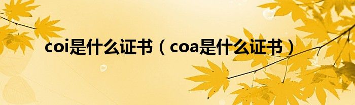 coi是什么证书（coa是什么证书）