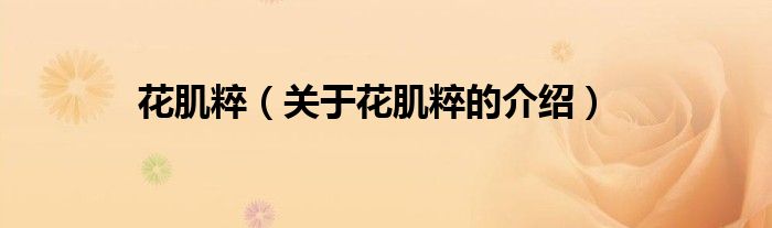 花肌粹（关于花肌粹的介绍）