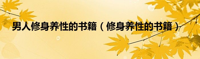 男人修身养性的书籍（修身养性的书籍）