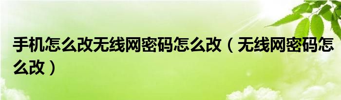 手机怎么改无线网密码怎么改（无线网密码怎么改）
