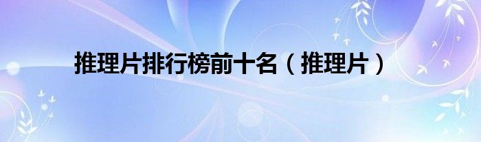 推理片排行榜前十名（推理片）