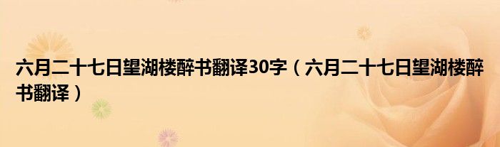 六月二十七日望湖楼醉书翻译30字（六月二十七日望湖楼醉书翻译）