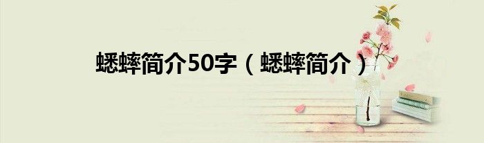 蟋蟀简介50字（蟋蟀简介）