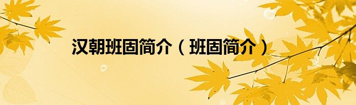 汉朝班固简介（班固简介）