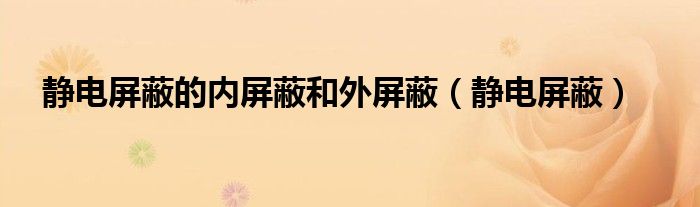 静电屏蔽的内屏蔽和外屏蔽（静电屏蔽）