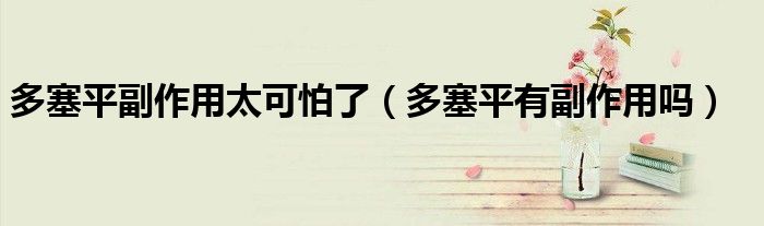 多塞平副作用太可怕了（多塞平有副作用吗）