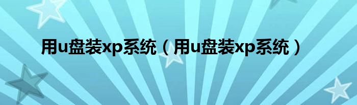 用u盘装xp系统（用u盘装xp系统）