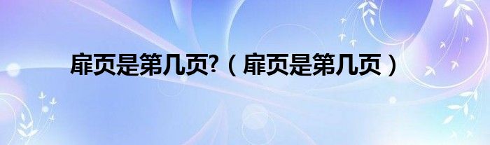 扉页是第几页?（扉页是第几页）