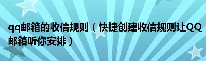qq邮箱的收信规则（快捷创建收信规则让QQ邮箱听你安排）